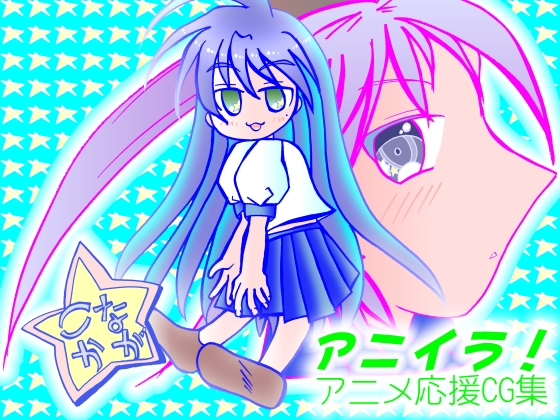 アニイラ!～アニメ応援CG集～4K対応版