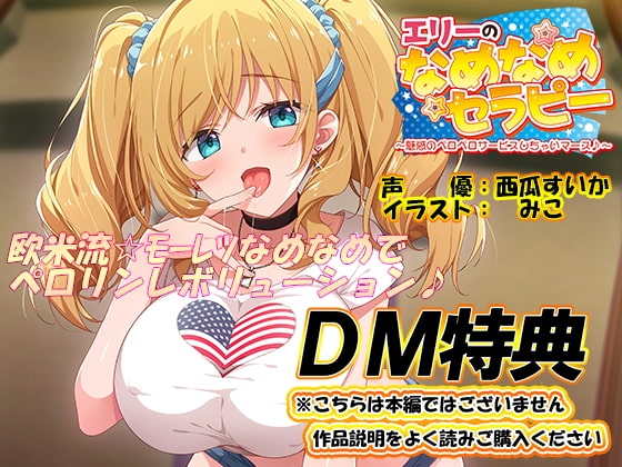 【DM特典】エリーのなめなめセラピー特典