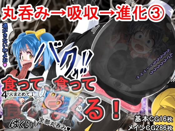 丸呑み→吸収→進化(総集編3)
