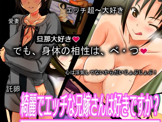 綺麗でエッチな兄嫁さんは好きですか?