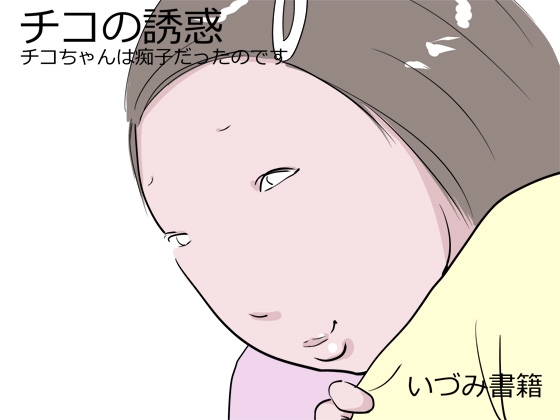 チコの誘惑 チコちゃんは痴子だったのです