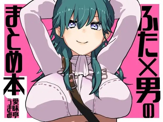 ふた×男まとめの本4