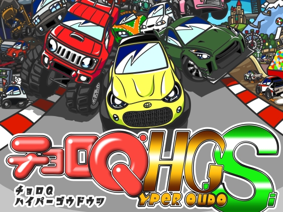 チョ○QHGS