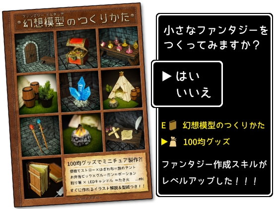 幻想模型のつくりかた