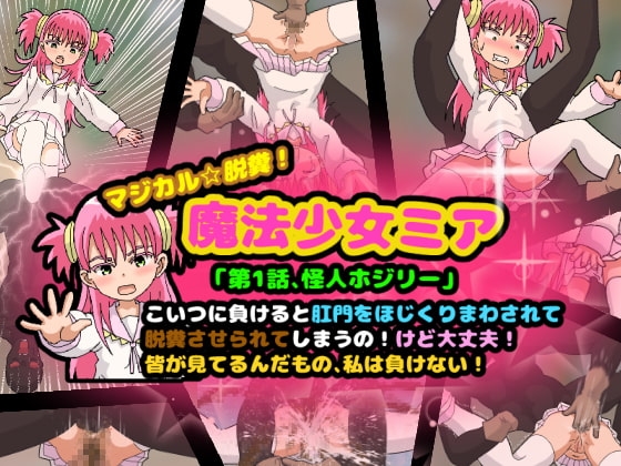 マジカル☆脱糞!魔法少女ミア 第1話、怪人ホジリー こいつに負けると肛門をほじくりまわされて脱糞させられてしまうの!けど大丈夫!皆が見てるんだもの私は負けない!