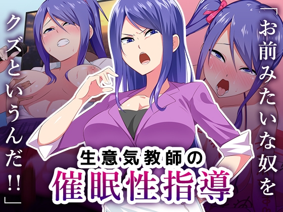生意気教師の催○性指導