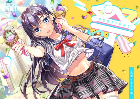 がんばろう同人　支援イラスト集　「祭 -Festival-」