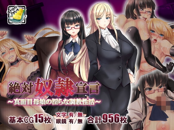絶対奴○宣言～真面目母娘の淫らな調教性活～