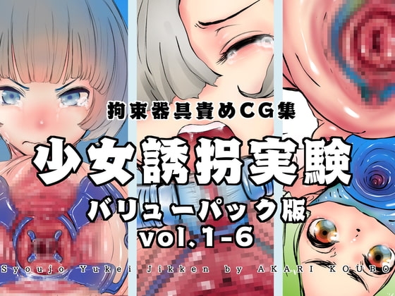 【バリューパック版】少女誘拐実験vol.1〜6【セット販売】