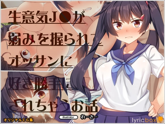 生意気J●が弱みを握られてオッサンに好き勝手にされちゃうお話