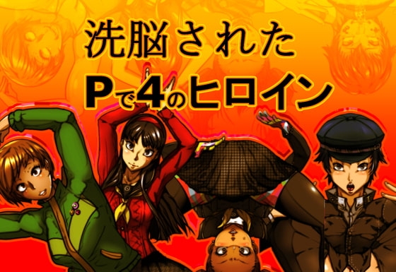 洗脳されたPで4なヒロイン