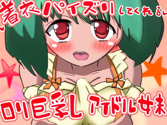 着衣パイズリしてくれる○リ巨乳アイドル妹