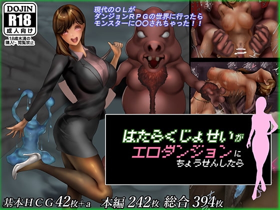 働く女性がエロダンジョンに挑戦したら