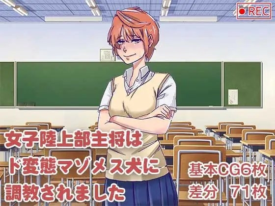 女子陸上部主将はド変態マゾメス犬に調教されました