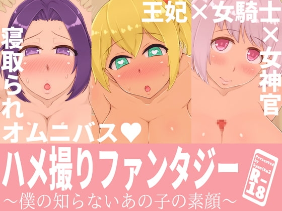 ハメ撮りファンタジー～僕の知らないあの子の素顔～