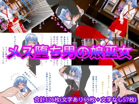 メス堕ち男の娘巫女