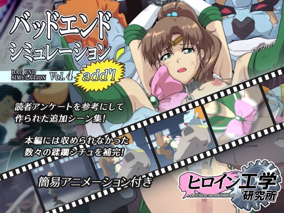 バッドエンドシミュレーション Vol.4 add'l