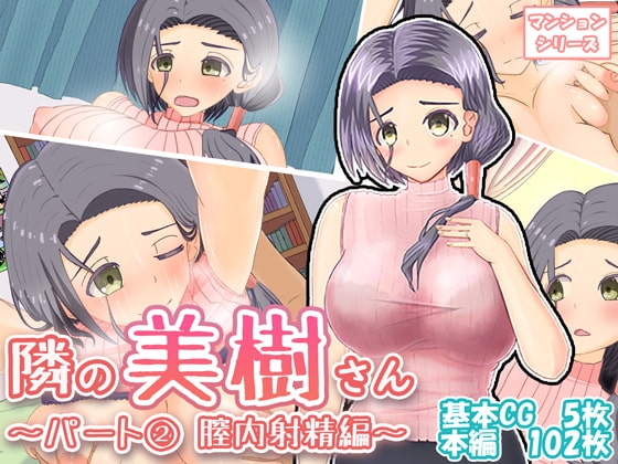隣の美樹さん～パート(2) 膣内射精編～