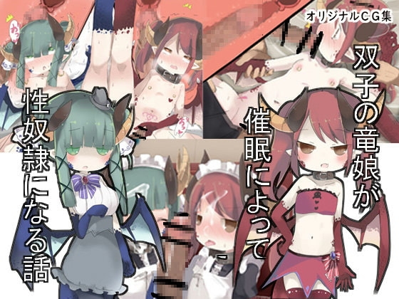 双子の竜娘が催○によって性奴○になる話