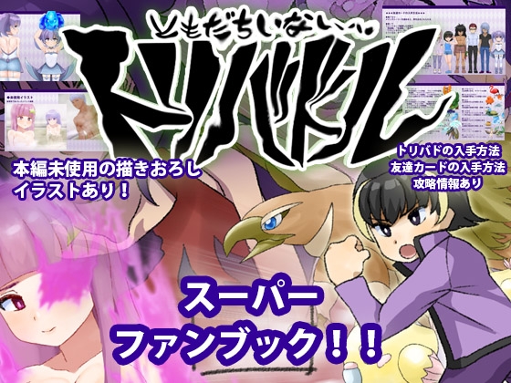 ～友達いないぜ～トリバドル  スーパーファンブック!!