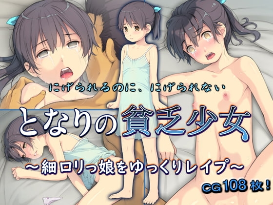 となりの貧乏少女 ～細○リっ娘をゆっくりレ○プ～