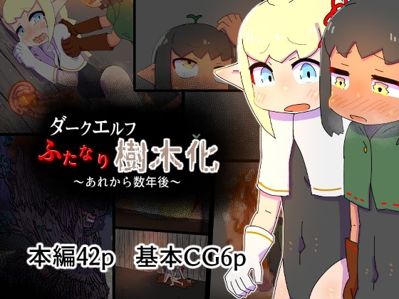 ダークエルフふたなり樹木化あれから数年後