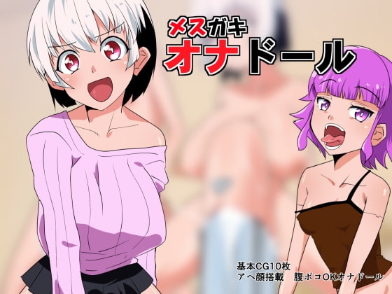 メ○ガキオナホール