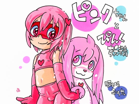 ピンクちゃんと ぴんく妖精