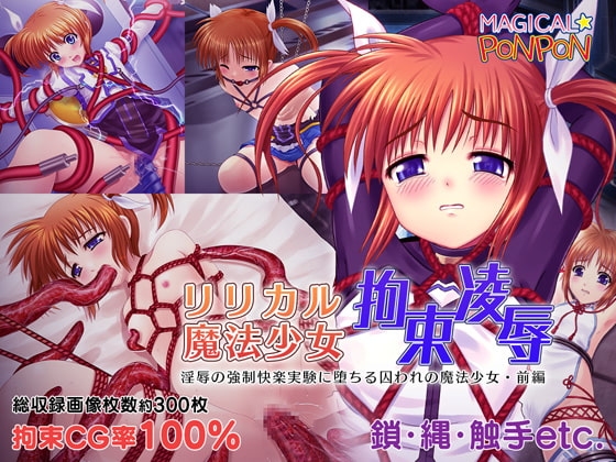 リリカル魔法少女拘束凌○～淫辱の強○快楽実験に堕ちる囚われの魔法少女・前編