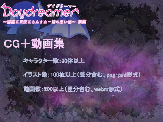 Daydreamer～もんすたー娘編～ イラスト+ムービー集
