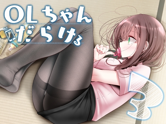 OLちゃんだらける3 ー会社に行きたくないOLちゃんイラスト集その3ー