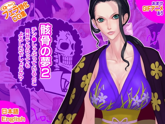 骸骨の夢2/チン●しゃぶっているとこ見せてもらってもよろしいでしょうか?
