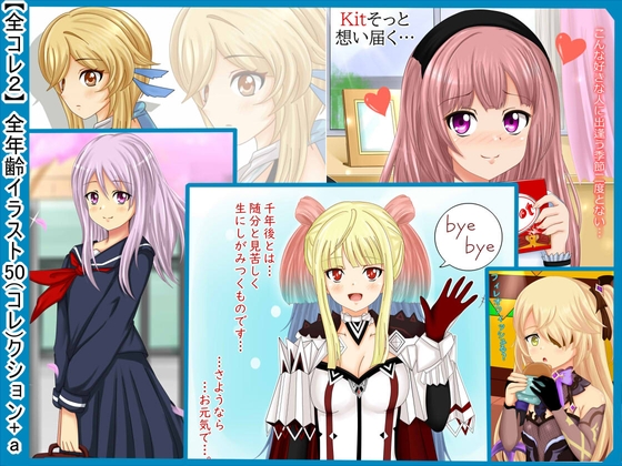 【全コレ2】 全年齢イラスト50(コレ)クション+a