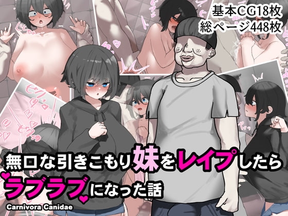 無口な引きこもり妹をレ○プしたらラブラブになった話