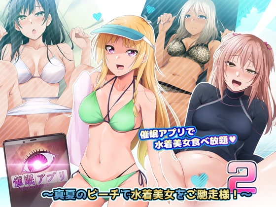 催○アプリver666～真夏のビーチで水着美女をご馳走様!～2