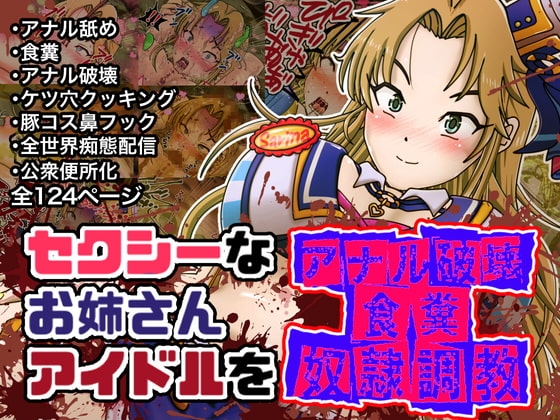 セクシーなお姉さんアイドルをアナル破壊食糞奴○調教