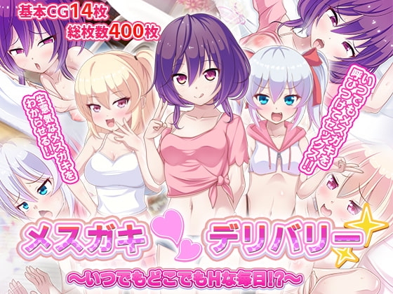 メ○ガキ〇デリバリー～いつでもどこでもHな毎日!?～