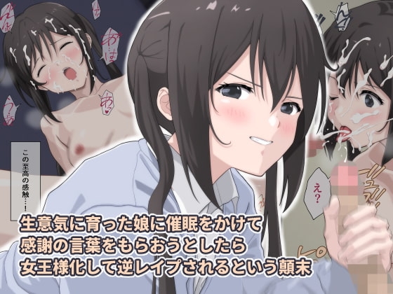 生意気に育った娘に催○をかけて感謝の言葉をもらおうとしたら女王様化して逆レ○プされるという顛末