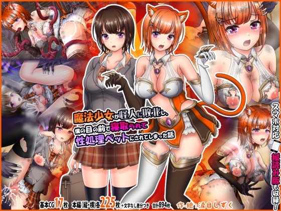 魔法少女が怪人に敗北し、僕の目の前で寝取られて性処理ペットにされてしまった話【スマホたて読み版あり】