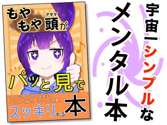 もやもや頭がパッと見でスッキリする本
