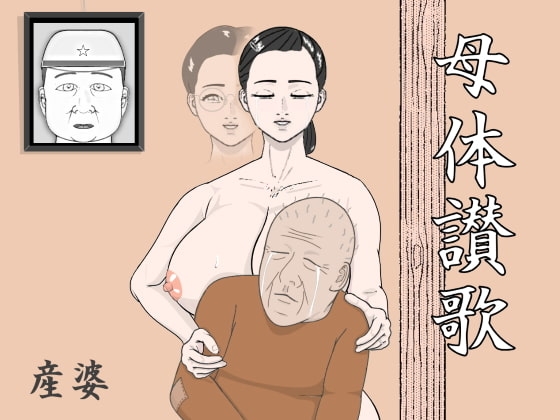 母体讃歌