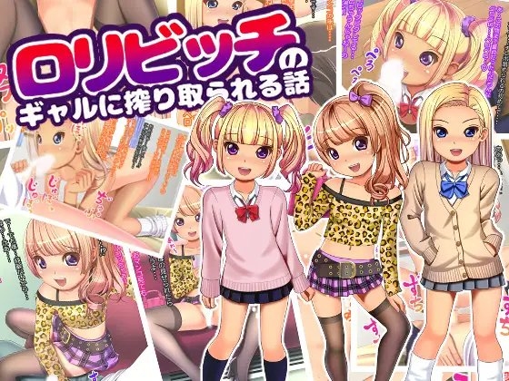 ○リビッチのギャルに搾り取られる話