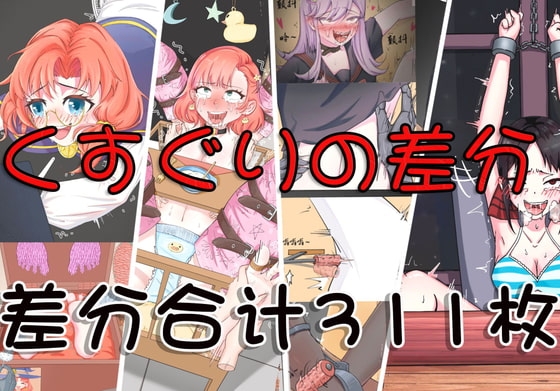 AQINGのくすぐりの差分