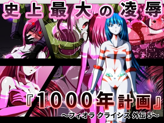 史上最大の凌○ 『1000年計画』 〜フィオラ クライシス外伝5〜