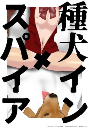 種犬インスパイア