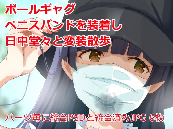 変装散歩〜日中堂々とボールギャグ、ペニスバンドを着けて〜