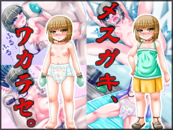 メ○ガキ、ワカラセ。