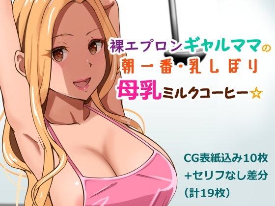 裸エプロンギャルママの朝一番・乳しぼり母乳ミルクコーヒー