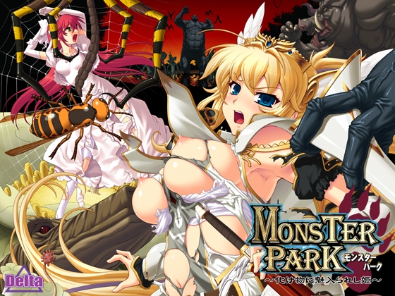 MONSTER PARK ～化け物に魅入られし姫～