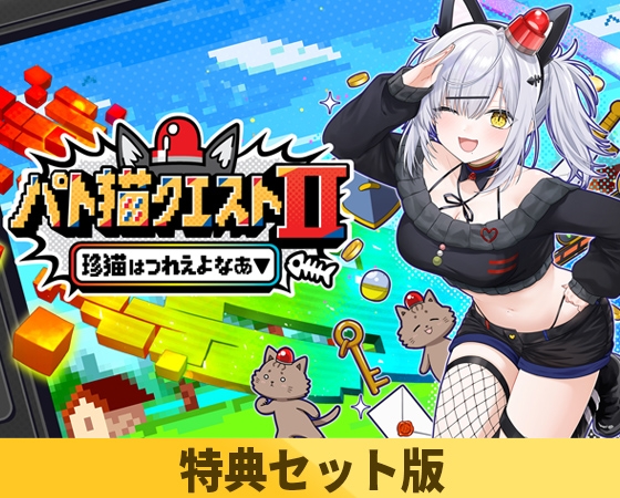 【特典セット版】パト猫クエストII 珍猫はつれえよなあ